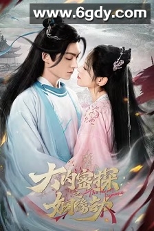 大内密探之姻缘劫(2023)完结18集全迅雷网盘全集下载