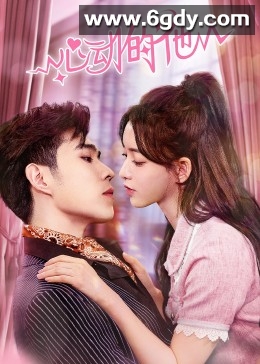 心动的他(2023)完结20集全迅雷网盘全集下载