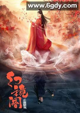 幻镜阁(2023)完结16集全迅雷网盘全集下载