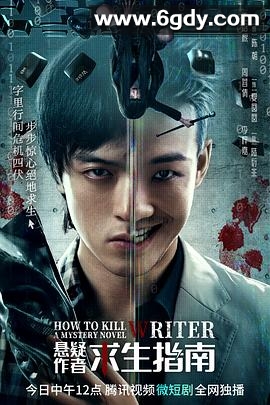 悬疑作者求生指南(2023)完结26集全迅雷网盘全集下载