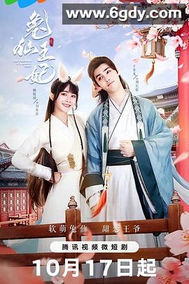 兔仙王妃(2023)完结24集全迅雷网盘全集下载
