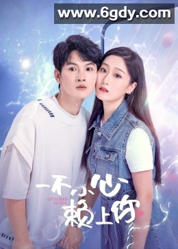 一不小心赖上你(2023)完结17集全迅雷网盘全集下载