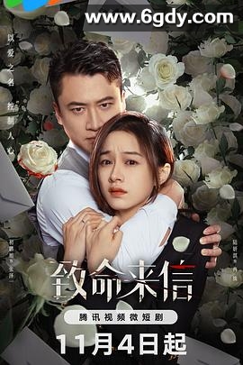 致命来信(2023)完结24集全迅雷网盘全集下载