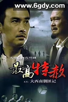 大西南剿匪记(2009)完结40集全迅雷网盘全集下载