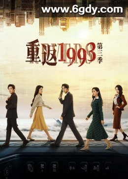 重返1993 第三季(2023)完结已完结迅雷网盘全集下载