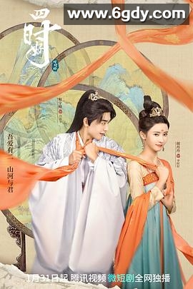 四时好(2023)完结已完结迅雷网盘全集下载