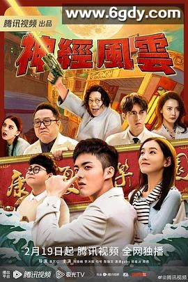 神经风云(2023)完结17集全迅雷网盘全集下载