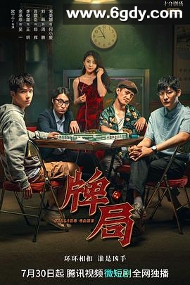 牌局(2023)完结20集全迅雷网盘全集下载