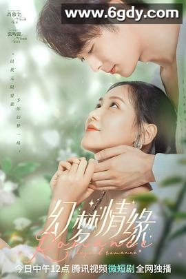 幻梦情缘(2023)完结23集全迅雷网盘全集下载