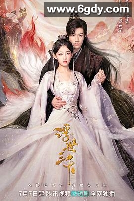 浮世三千(2023)完结24集全迅雷网盘全集下载