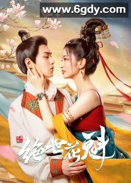 花满楼之绝世花魁(2023)完结24集全迅雷网盘全集下载