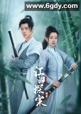 江湖探案传奇(2023)完结21集全迅雷网盘全集下载