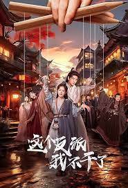 这个反派我不干了(2023)完结20集全迅雷网盘全集下载