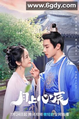 月上心辰(2023)完结24集全迅雷网盘全集下载