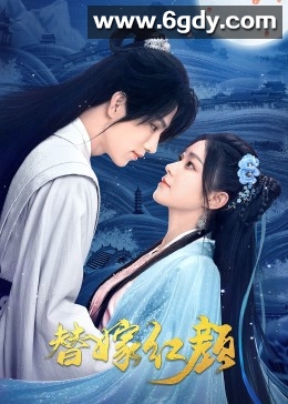 替嫁红颜(2023)完结24集全迅雷网盘全集下载