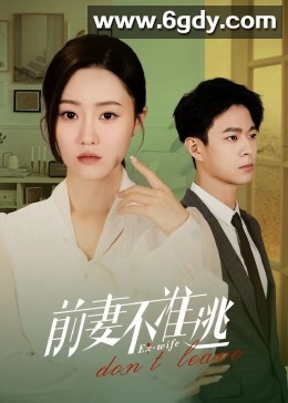 前妻不准逃(2023)完结26集全迅雷网盘全集下载