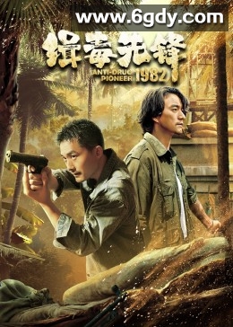 缉毒先锋1982(2023)完结16集全迅雷网盘全集下载