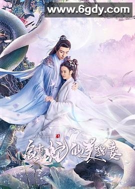 家有蛇仙美貌妻(2023)完结25集全迅雷网盘全集下载