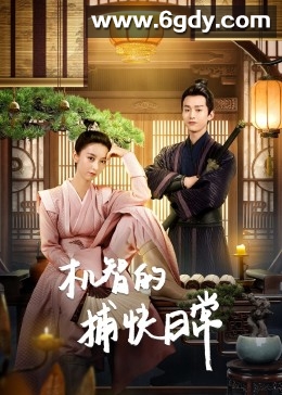 机智的捕快日常(2023)完结24集全迅雷网盘全集下载