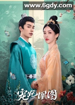 宠妃凰图(2023)完结24集全迅雷网盘全集下载