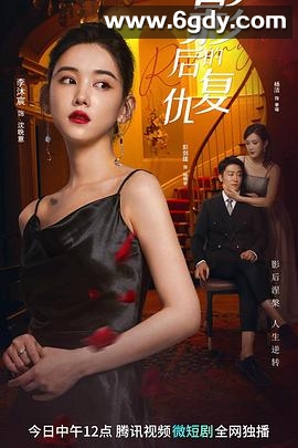 影后的复仇(2023)完结20集全迅雷网盘全集下载