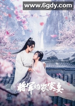 将军的农家妻(2023)完结24集全迅雷网盘全集下载