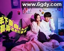 被年下处男耍得团团转(2025)完结已完结迅雷网盘全集下载