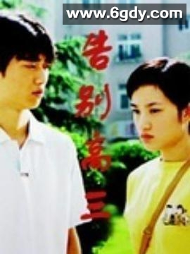 告别高三(2004)完结已完结迅雷网盘全集下载