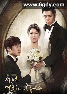 三次结婚的女人(2013)完结32集全迅雷网盘全集下载
