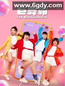 巨舞霸(2024)完结16集全迅雷网盘全集下载