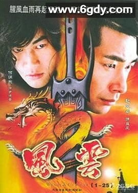 风云2(2005)完结42集全迅雷网盘全集下载
