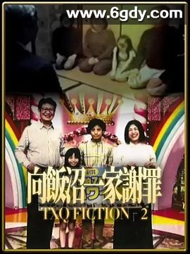 TXQ FICTION 向饭沼一家谢罪(2024)完结已完结迅雷网盘全集下载