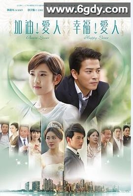 加油爱人(2014)完结更新至50期迅雷网盘全集下载