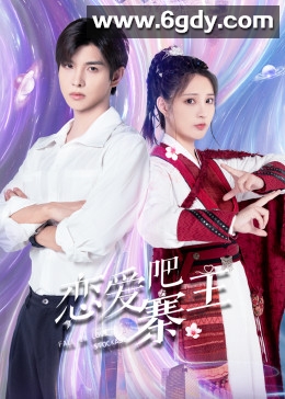 恋爱吧，寨主(2023)完结已完结迅雷网盘全集下载