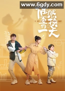 偶然互换的一天(2023)完结已完结迅雷网盘全集下载