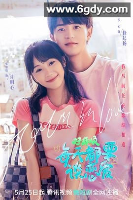 好麻烦，每天都要谈恋爱(2023)完结24集全迅雷网盘全集下载