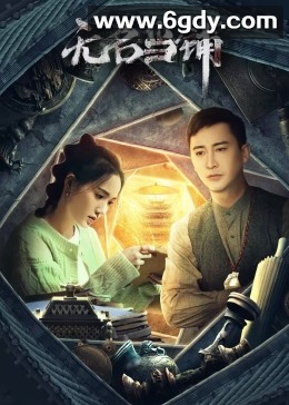 无名当铺(2023)完结24集全迅雷网盘全集下载