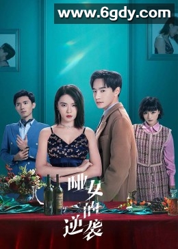 哑女的逆袭(2023)完结26集全迅雷网盘全集下载