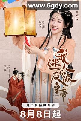 我迷人的反派皇帝(2023)完结24集全迅雷网盘全集下载