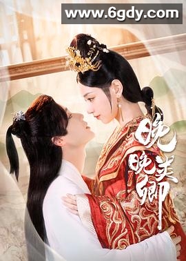 晚晚类卿(2023)完结24集全迅雷网盘全集下载