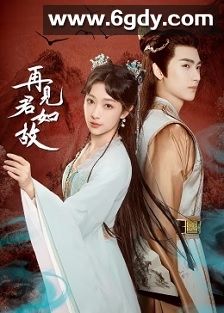 再见君如故(2023)完结22集全迅雷网盘全集下载