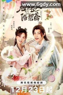 应有长风倚碧鸢(2023)完结24集全迅雷网盘全集下载