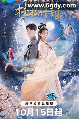 白月光拯救计划(2023)完结20集全迅雷网盘全集下载