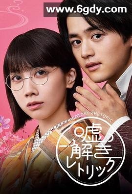 解谎侦探少女(2024)完结11集全迅雷网盘全集下载