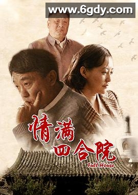 情满四合院(2015)完结46集全迅雷网盘全集下载