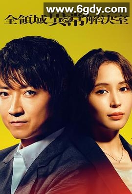 全领域异常解决室(2024)完结10集全迅雷网盘全集下载