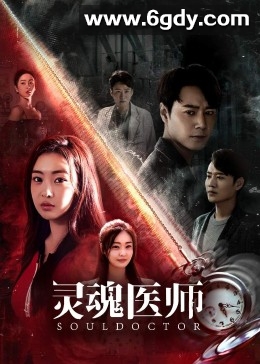 灵魂医师(2023)完结24集全迅雷网盘全集下载