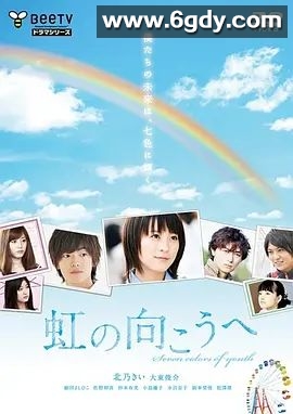 彩虹的对面(2010)完结已完结迅雷网盘全集下载