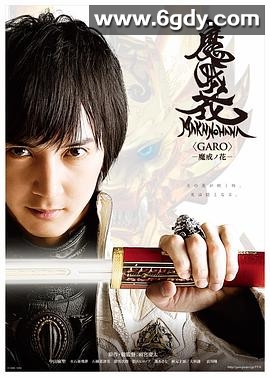 牙狼：魔戒之花(2014)完结更新至第24集迅雷网盘全集下载