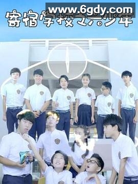 寄宿学校之六少年(2018)完结已完结迅雷网盘全集下载